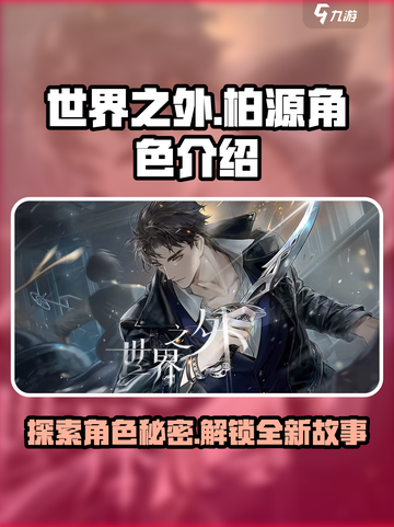 世界之外柏源是谁介绍截图1