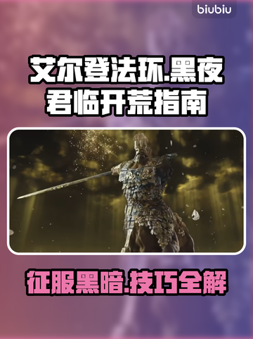 艾尔登法环黑夜君临🔥开荒技巧大公开！新手必看✨截图1