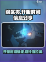 绝区零什么时候开服介绍