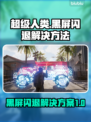 超级人类黑屏闪退？❌解决方案来了！快看👇