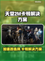 🎮天堂2M加速器选择+卡顿解决全攻略！