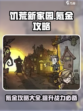 饥荒新家园💥氪金攻略，快速变强秘籍💡