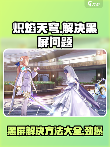 炽焰天穹黑屏怎么办介绍截图1