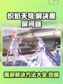 炽焰天穹黑屏怎么办介绍
