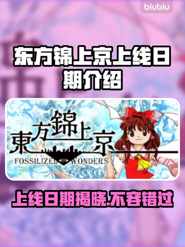 东方锦上京上线日期🔥游戏发售时间抢先看🎉截图1
