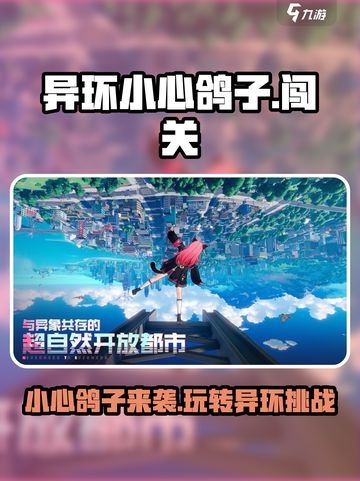 异环小心鸽子🔥超简单玩法介绍🎉截图1