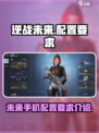 逆战未来手机配置要求介绍介绍
