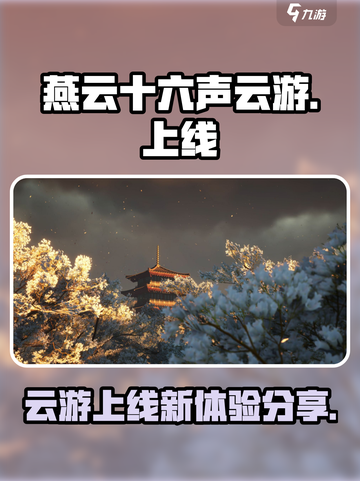 燕云十六声云游上线了吗介绍截图1