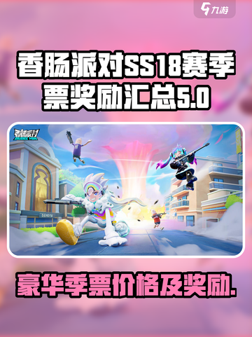 香肠派对ss18豪华季票多少钱介绍截图1