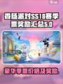 香肠派对ss18豪华季票多少钱介绍
