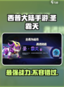 西普大陆手游🔥圣霸天超强攻略来了！