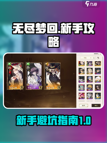 无尽梦回新手攻略介绍截图1