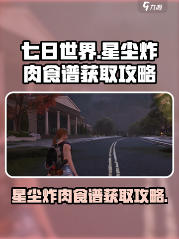 七日世界星尘炸肉食谱获取攻略介绍截图1