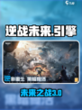 逆战未来是什么引擎介绍