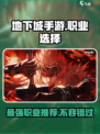 地下城手游🔥职业选择攻略来了！DNF新手必看👇