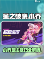 星之破晓小乔好用吗介绍