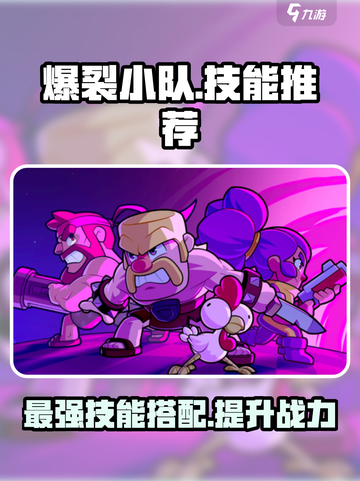 爆裂小队技能推荐介绍截图1