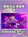 爆裂小队技能推荐介绍
