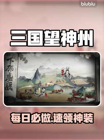 🔥三国望神州每日必做攻略💥截图1