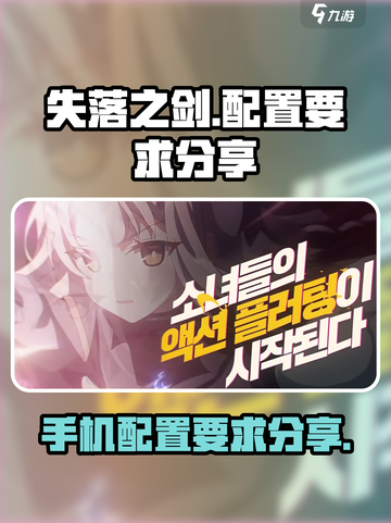 失落之剑配置要求是什么介绍截图1