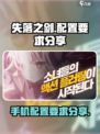 失落之剑配置要求是什么介绍