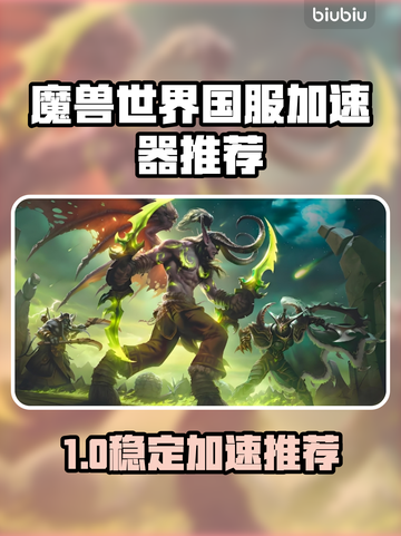 🔥魔兽世界国服加速器推荐！稳到爆💥截图1