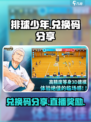 排球少年手游兑换码分享介绍