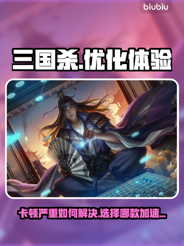 三国杀卡顿🔥用这款加速器轻松解决🎉截图1