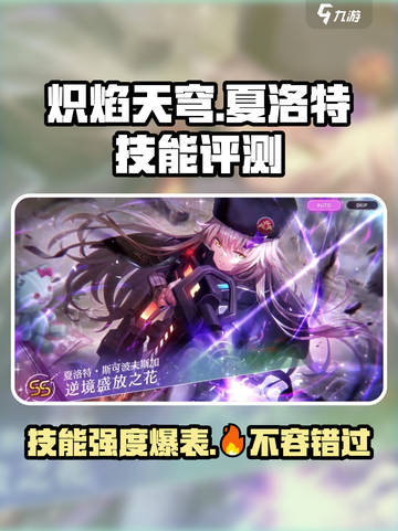王者荣耀：炽焰天穹夏洛特超强🔥技能评测来啦！截图1