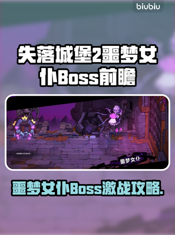 💥《失落城堡2》噩梦女仆Boss打法全解析！👑🔥截图1