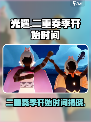 光遇二重奏季什么时候开始介绍截图1