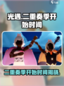 光遇二重奏季什么时候开始介绍
