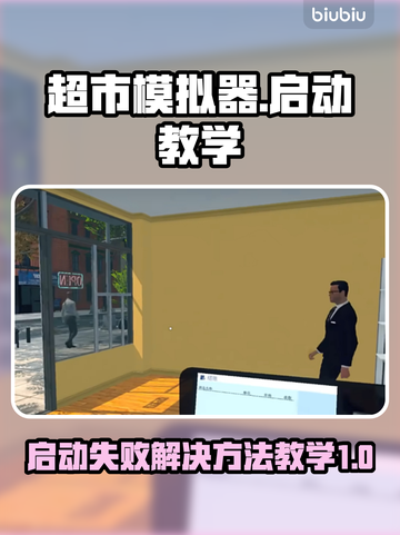 超市模拟器🔥启动失败？3秒解决方法💎截图1
