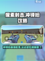 像素射击🔥冲锋枪最强配置玩法攻略来啦！