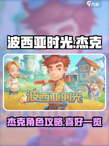 波西亚时光杰克怎么样介绍截图1