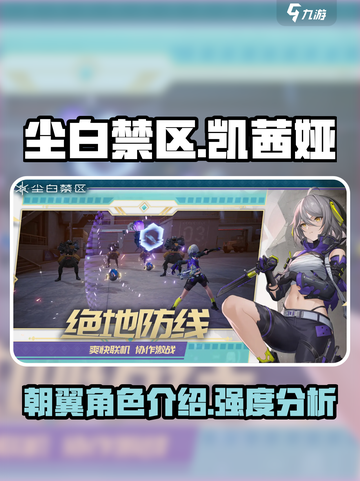 尘白禁区凯茜娅朝翼介绍介绍截图1