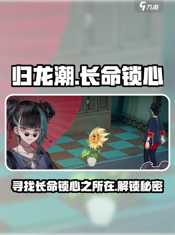归龙潮长命锁📍心机位置大揭秘！游戏党必看截图1