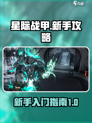 星际战甲手游新手攻略介绍介绍截图1