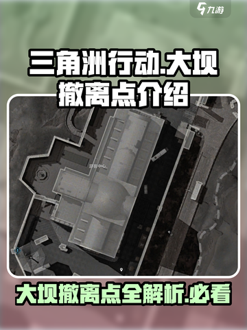 三角洲行动🔥大坝撤离点位全解析！速来✔截图1