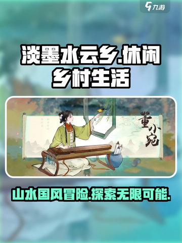 淡墨水云乡🔥游戏测评：特色玩法大揭秘！截图1