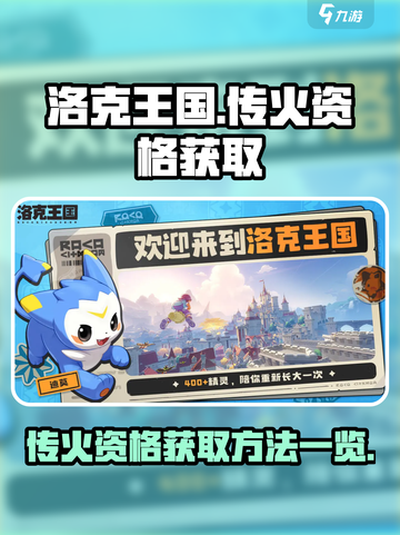 洛克王国世界传火资格怎么拿介绍截图1