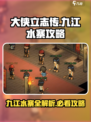 大侠立志传九江水寨攻略介绍