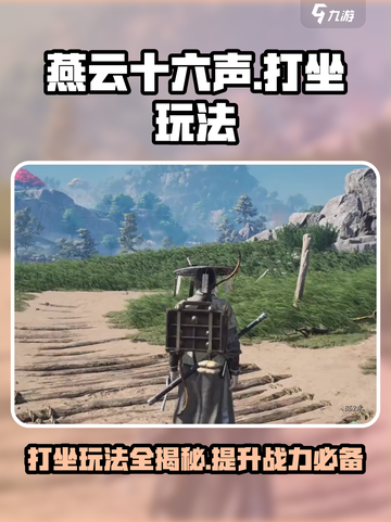 燕云十六声🔥打坐玩法超全攻略🎉截图1