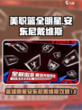 美职篮全明星安东尼戴维斯怎么样介绍