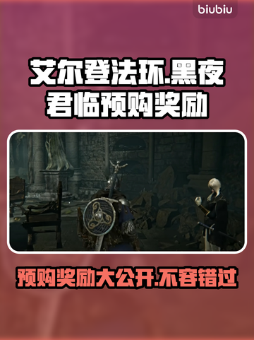 艾尔登法环🔥预购奖励大曝光！黑夜君临等你来拿🎁截图1