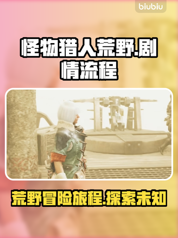 怪物猎人荒野🔥全流程剧情揭秘！💥截图1