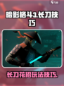 暗影格斗3🔥长刀花招技巧全解密！