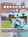 像素射击吃鸡技巧分享介绍