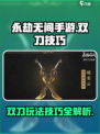 永劫无间手游双刀怎么玩介绍