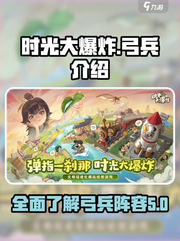 时光大爆炸弓兵🔥最强阵容揭秘！🎮截图1